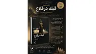 چاپ دوم کتاب «قبله در قلاع» منتشر شد؛ منتقدان از نوآوری فرمی و زبان اثر گفتند
