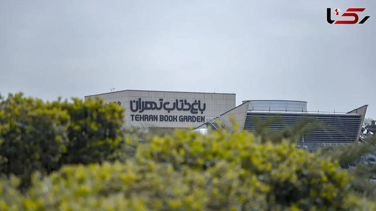 باغ کتاب تهران از امروز دوباره فعال است
