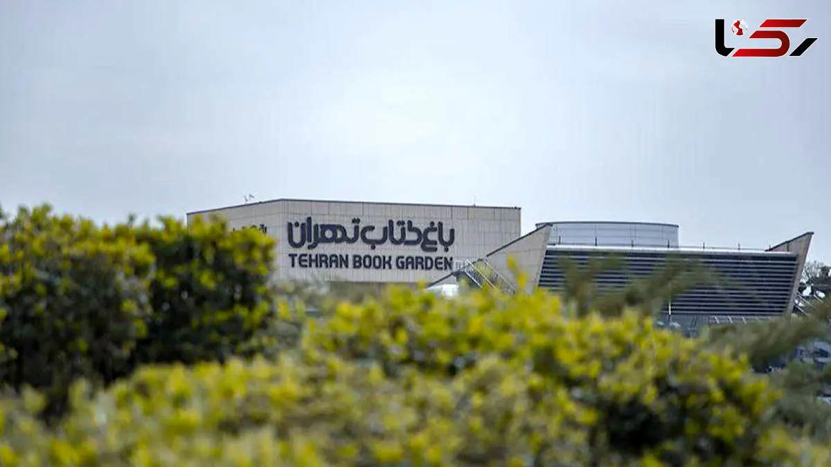 باغ کتاب تهران از امروز دوباره فعال است