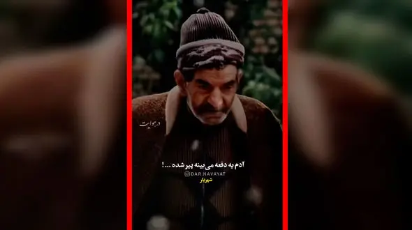 فیلم شعر استاد شهریار درباره گذر عمر