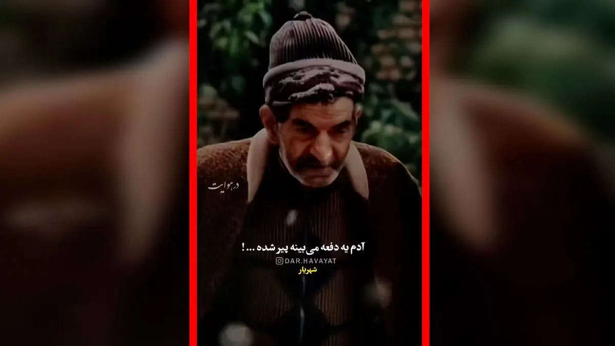 فیلم شعر استاد شهریار درباره گذر عمر