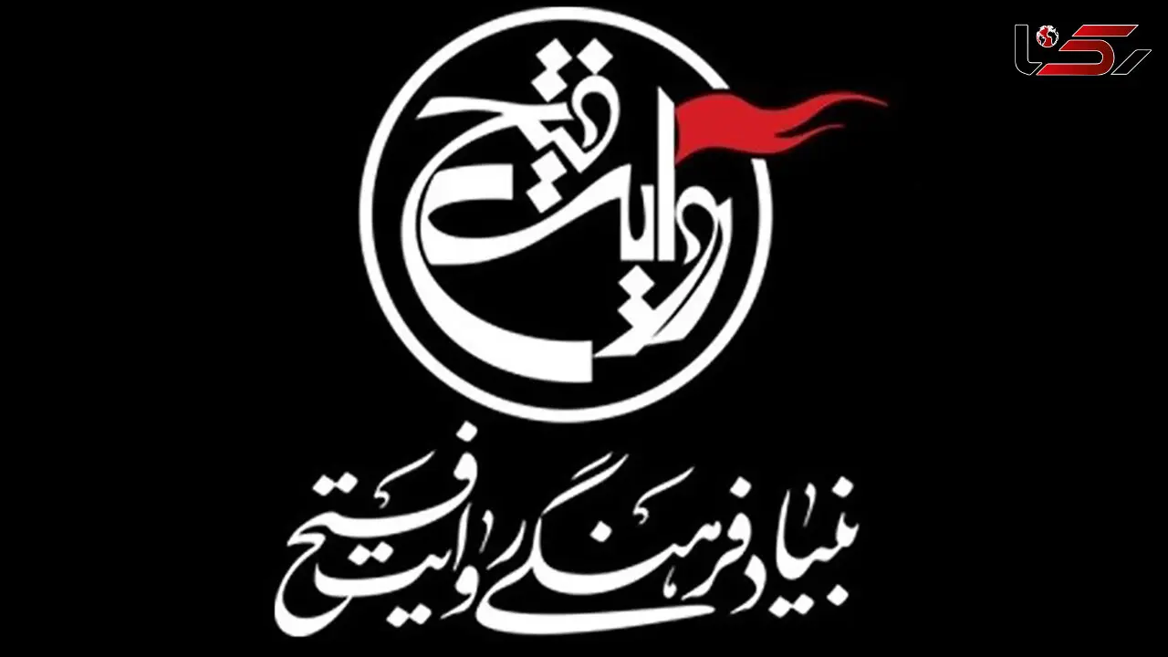 بیانیه بنیاد فرهنگی روایت فتح در پی شهادت جمعی از فرماندهان، نخبگان علمی و اقشار مختلف مردم بوسیله حملات تروریستی رژیم متجاوز صهیونیستی