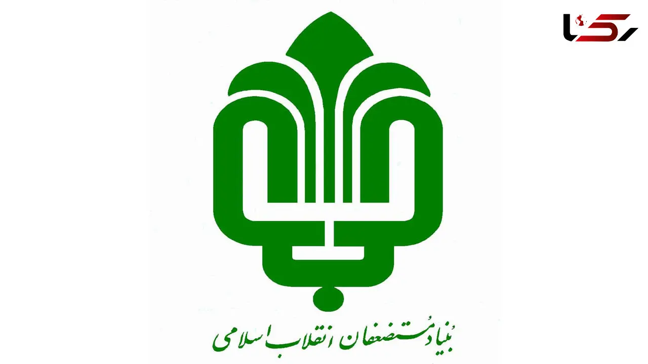 بنیاد مستضعفان 200 میلیارد ریال به استان ایلام اختصاص داده است