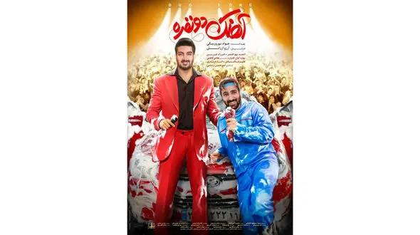 رونمایی از اولین پوستر فیلم «آهنگ دونفره» /  آغاز اکران از چهارشنبه 30 فروردین ماه 