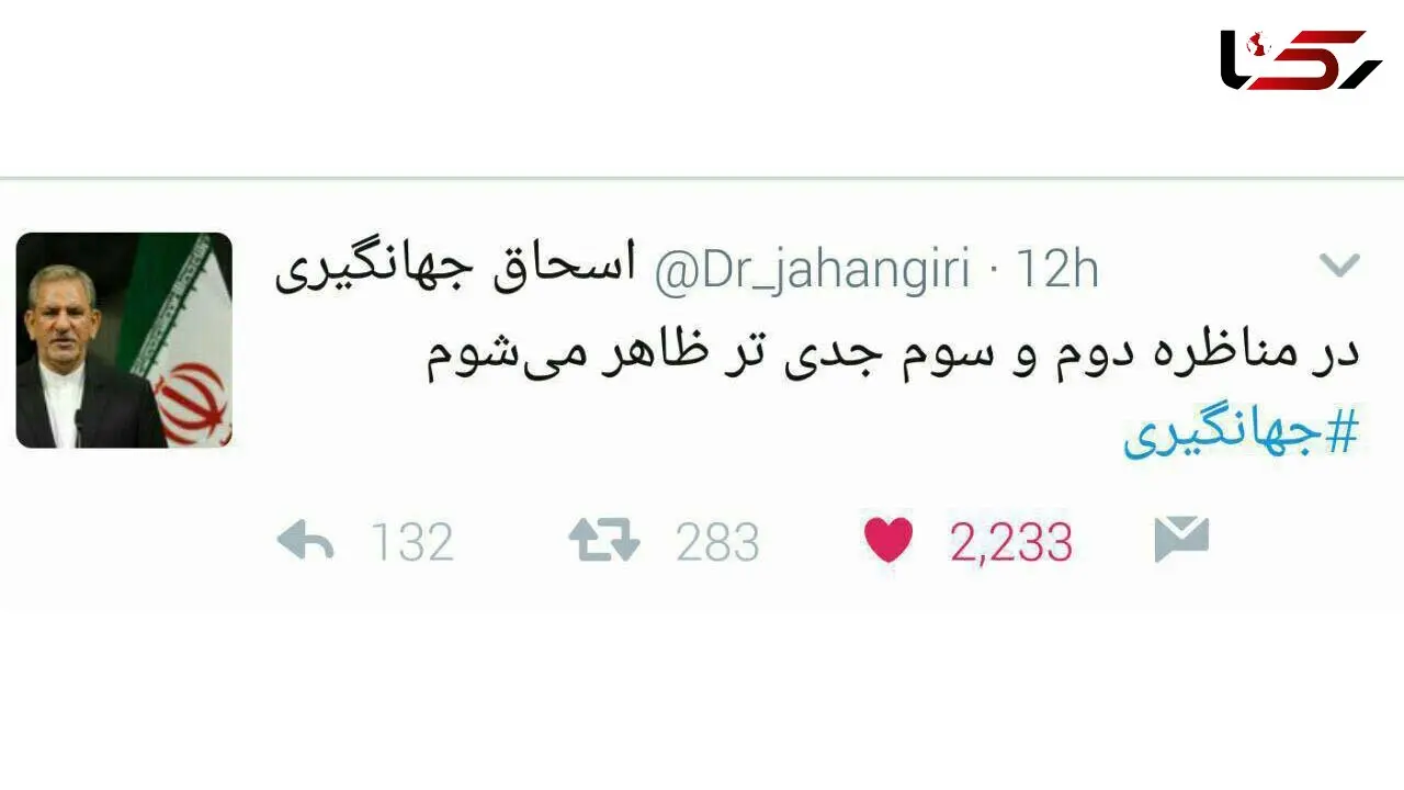 جهانگیری: در مناظره دوم و سوم جدی تر ظاهر می شوم ! + عکس