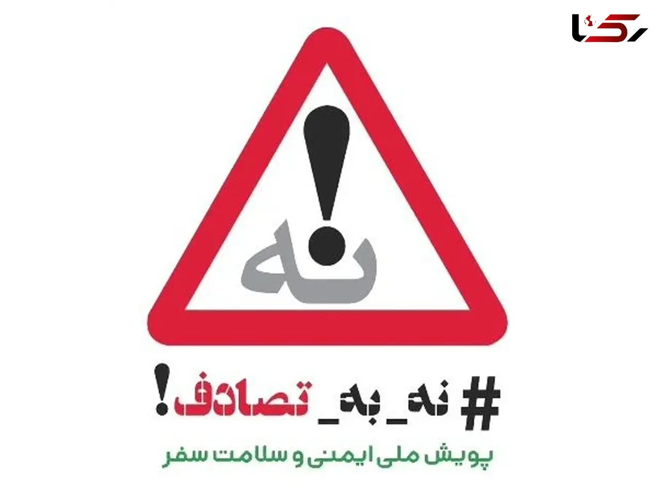 آمار نگران‌کننده تصادفات نوروزی / 396 نفر در 11 روز گذشته جان خود را از دست دادند + جزئیات