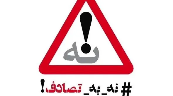 نوروز خونین جاده‌ها؛ ۴۱۷ فوتی در تصادفات، بی‌تفاوتی شهرداری تهران به پویش «نه به تصادف»