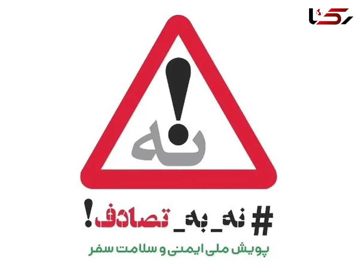 سومین گزارش ویژه پویش رسانه‌ای #نه_به_تصادف از رویداد ها و وضعیت تصادفات جاده‌ای (دوشنبه ۴ فروردین ۱۴۰۴)
