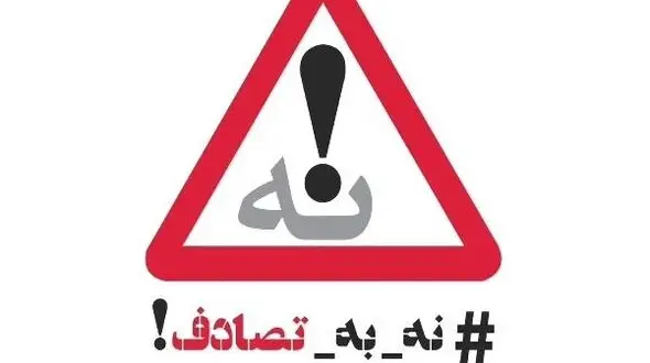 آمار نگران‌کننده تصادفات نوروزی / 396 نفر در 11 روز گذشته جان خود را از دست دادند + جزئیات