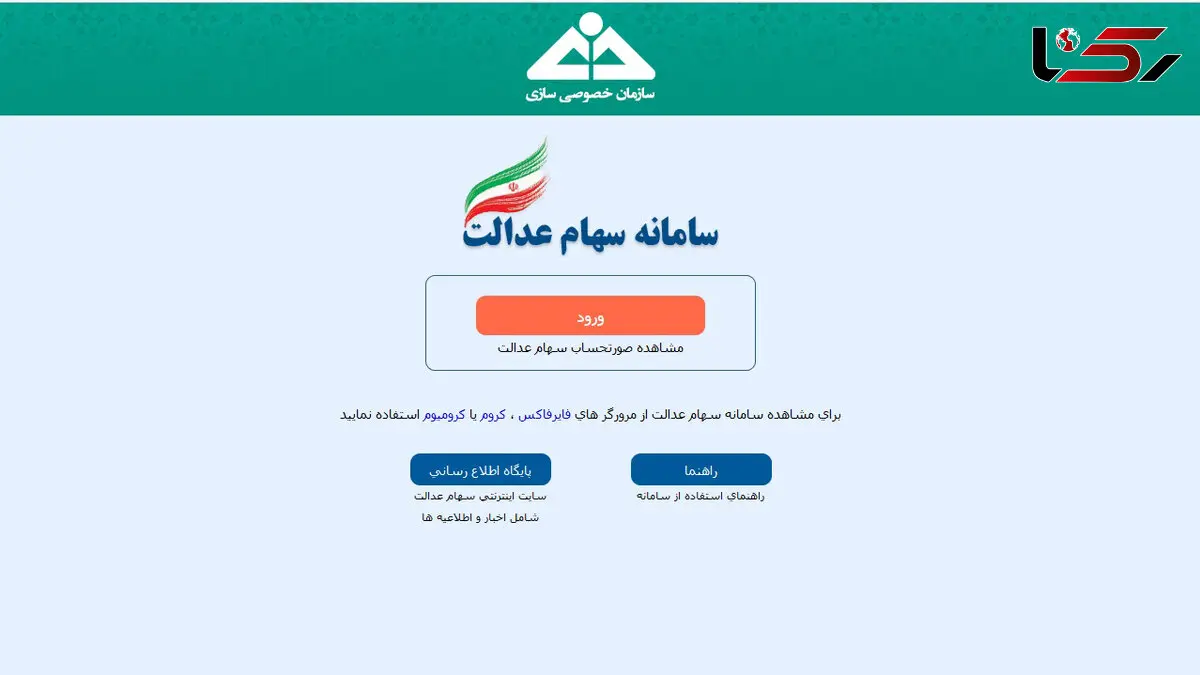 خبر فوری برای متقاضیان سهام عدالت؛ سامانه فردا بسته می شود!