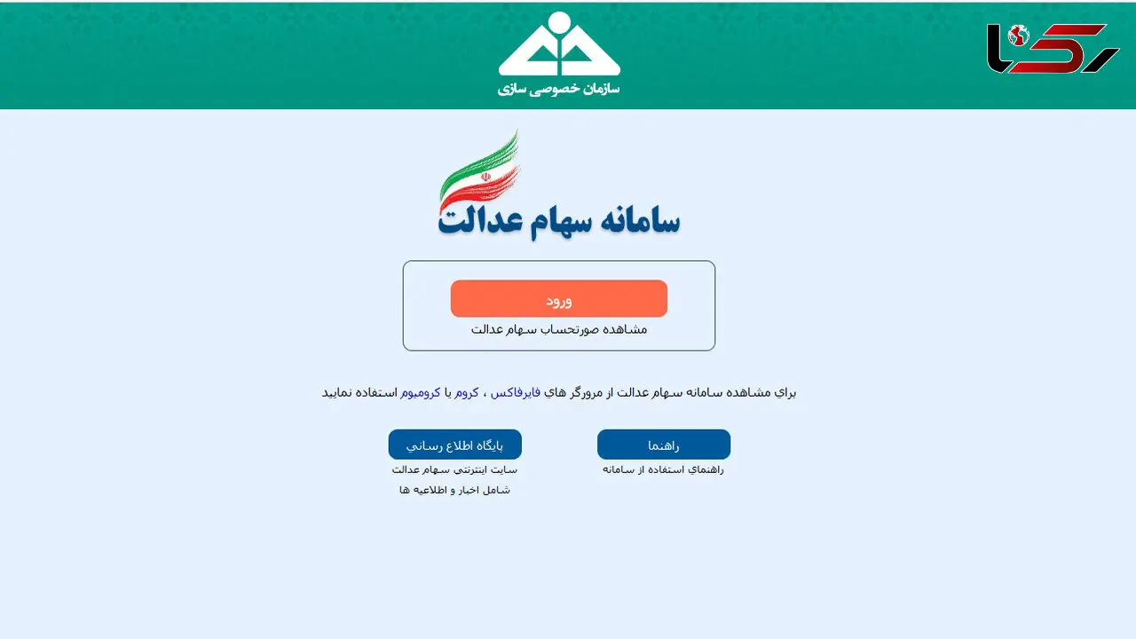 خبر فوری برای متقاضیان سهام عدالت؛ سامانه فردا بسته می شود!