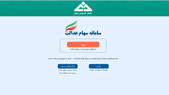 خبر فوری برای متقاضیان سهام عدالت؛ سامانه فردا بسته می شود!