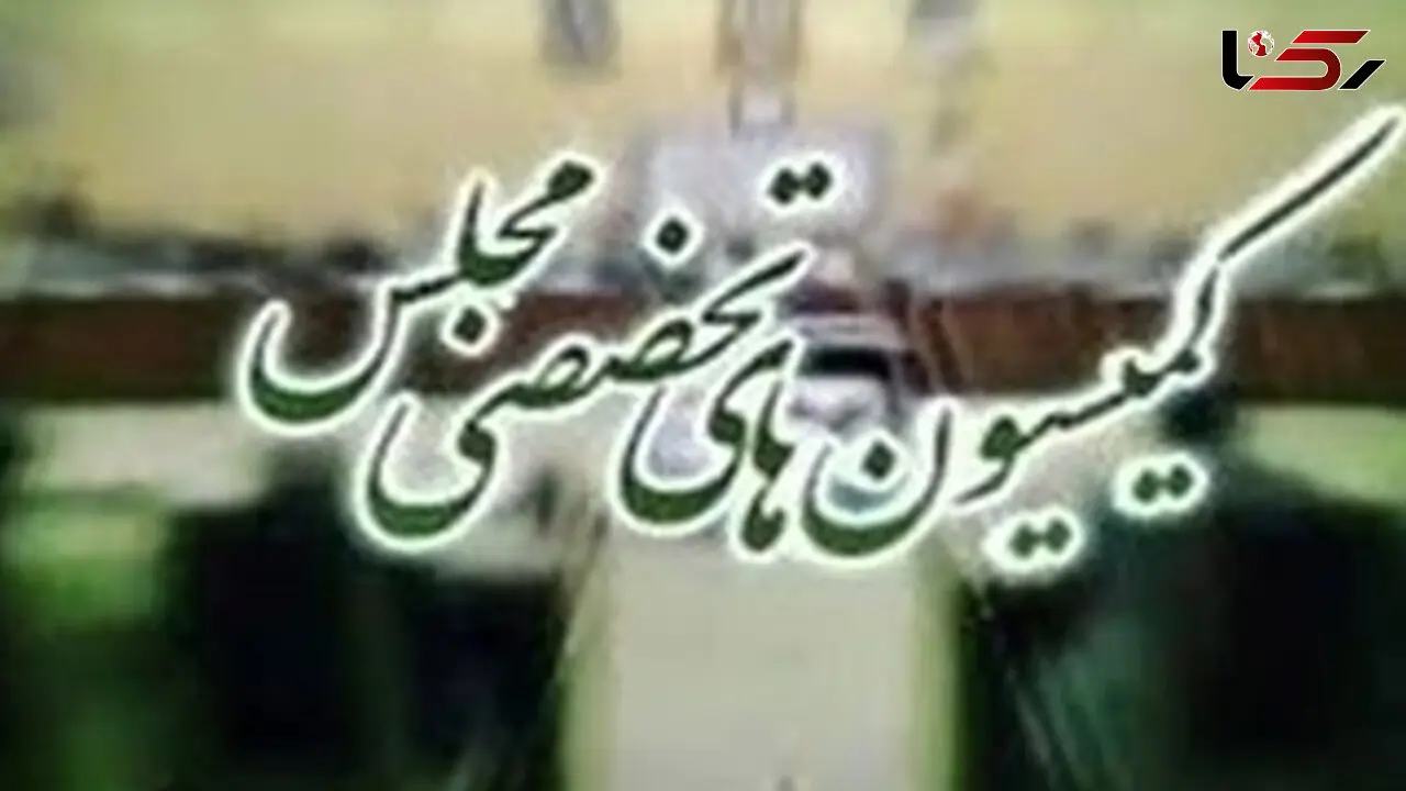 برنامه نشست‌های نظارتی مجلس؛ از تأمین اجتماعی تا انرژی و بهداشت
