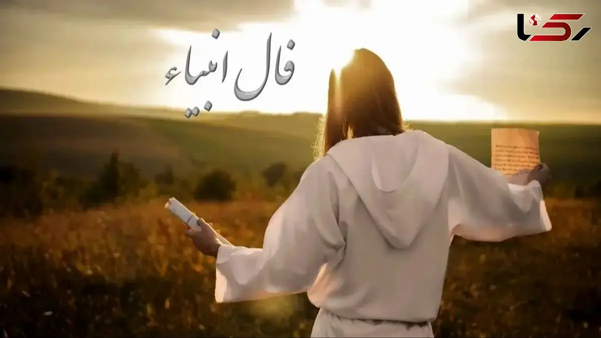 فال انبیاء روزانه جمعه 12 دی 1404 / خوشبختی در راه است؛ شادی و موفقیت به زودی در خانه ات را می زنند!