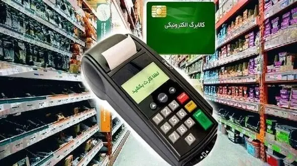 زمان واریز مرحله پنجم کالابرگ الکترونیکی در آذر ماه