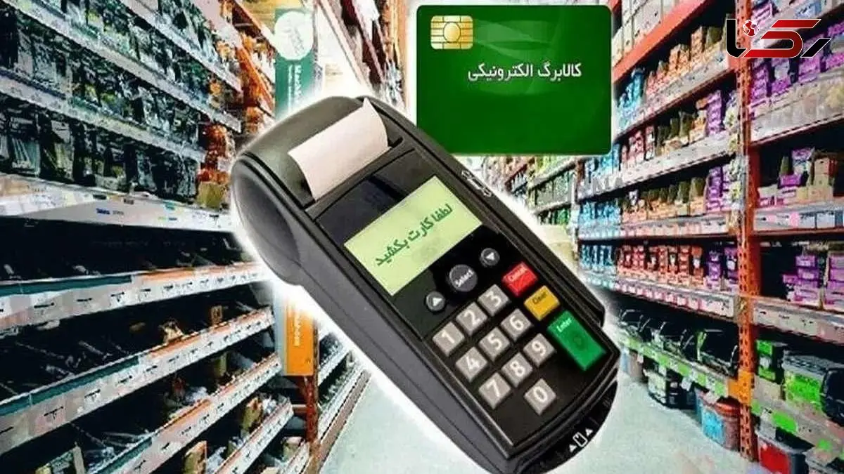 زمان واریز مرحله پنجم کالابرگ الکترونیکی در آذر ماه