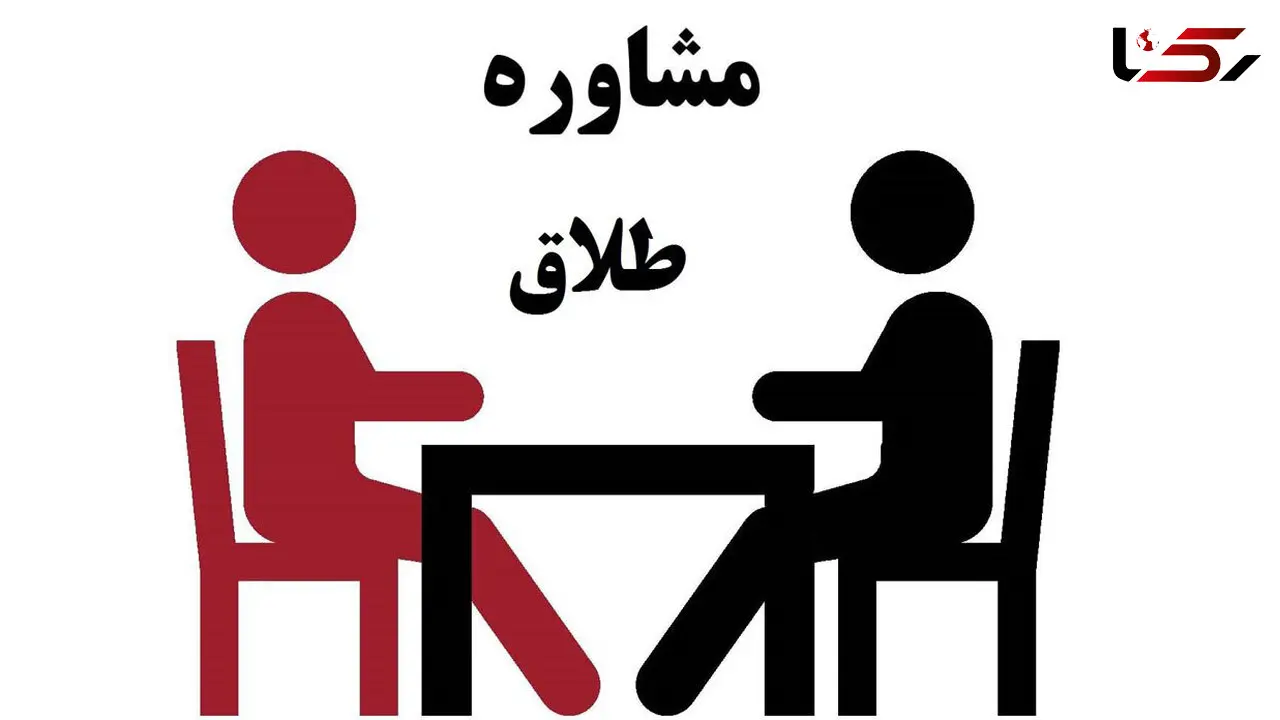 لزوم شرکت زوجین ناسازگار در جلسه مشاوره طلاق + فیلم