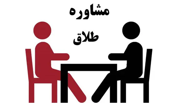 لزوم شرکت زوجین ناسازگار در جلسه مشاوره طلاق + فیلم