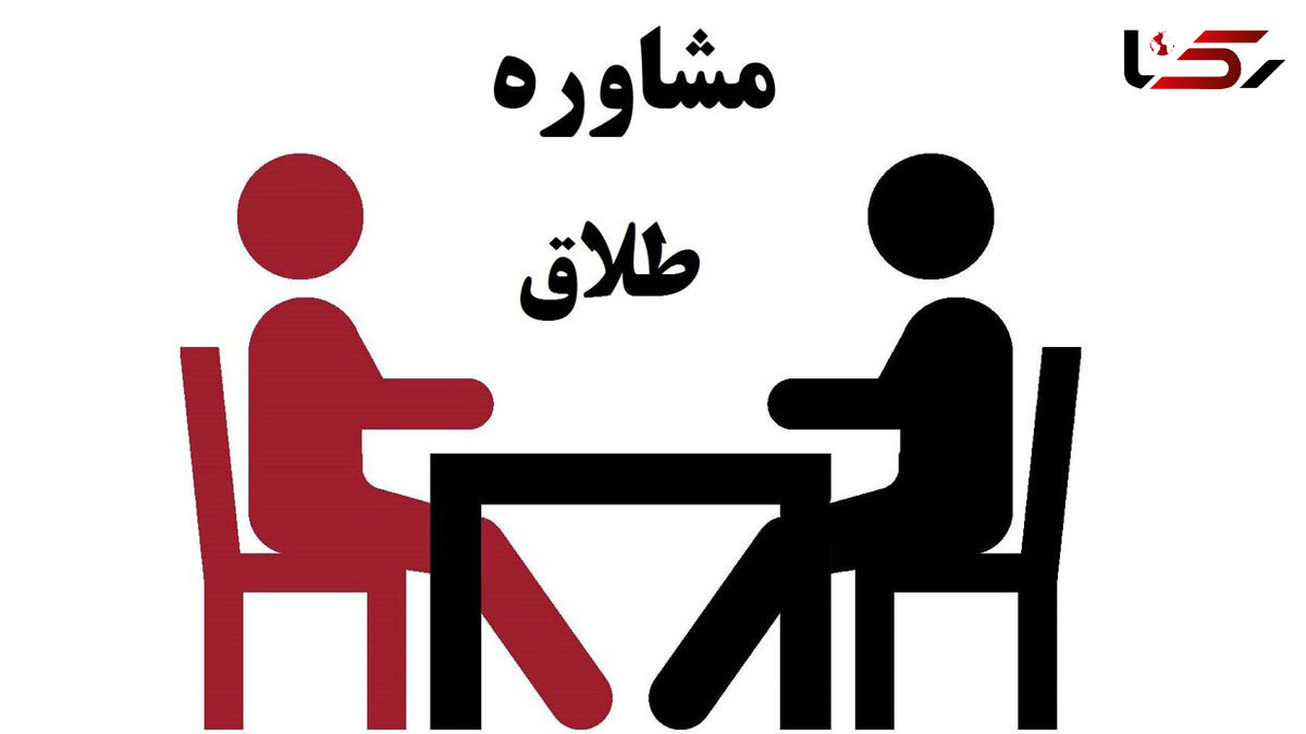 لزوم شرکت زوجین ناسازگار در جلسه مشاوره طلاق + فیلم