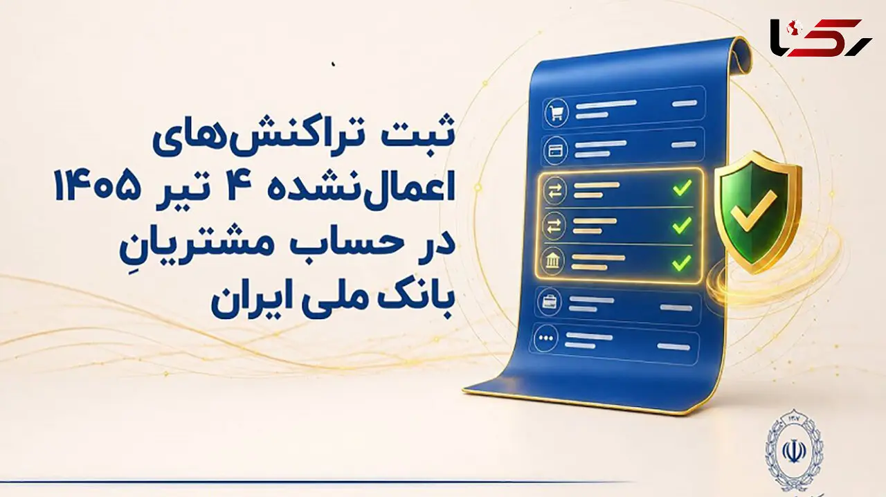 ثبت تراکنش‌های اعمال‌نشده 4 تیر 1405 در حساب مشتریان بانک ملی