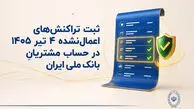 ثبت تراکنش‌های اعمال‌نشده 4 تیر 1405 در حساب مشتریان بانک ملی