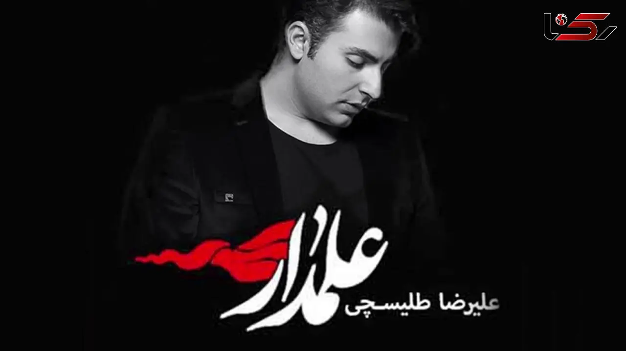 مداحی سوزناک و بهشتی «من علمدارم علمدار» با صدای علیرضا طلیسچی+ فیلمی که حتما باید ببینید!