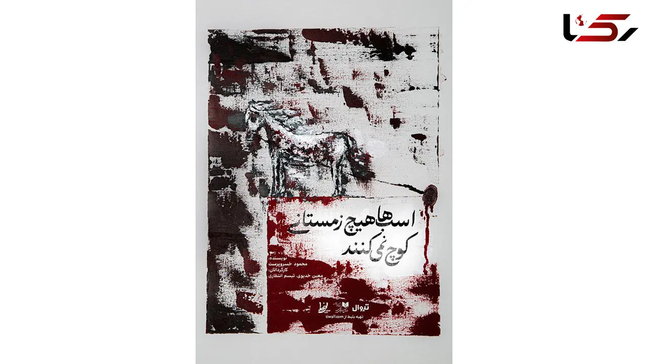 نمایش «اسب‌ها هیچ زمستانی کوچ نمی‌کنند» روی صحنه می‌رود