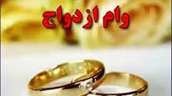 سقف وام ازدواج افزایش یافت