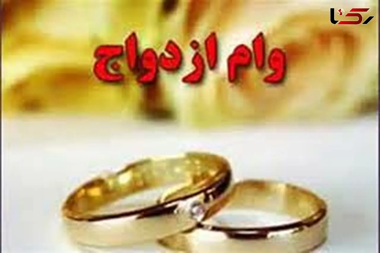 سقف وام ازدواج افزایش یافت