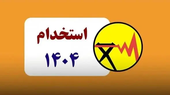 فراخوان آزمون استخدامی شرکت برق منطقه‌ای اصفهان
