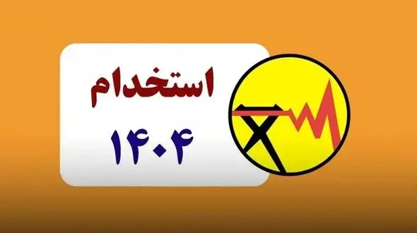 فراخوان آزمون استخدامی شرکت برق منطقه‌ای اصفهان