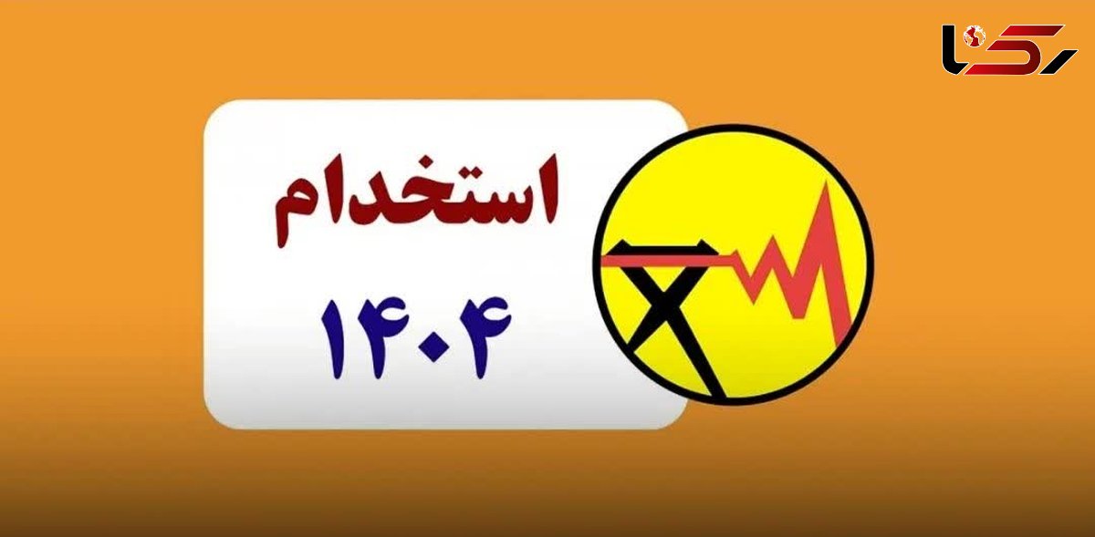  فراخوان آزمون استخدامی شرکت برق منطقه‌ای اصفهان 