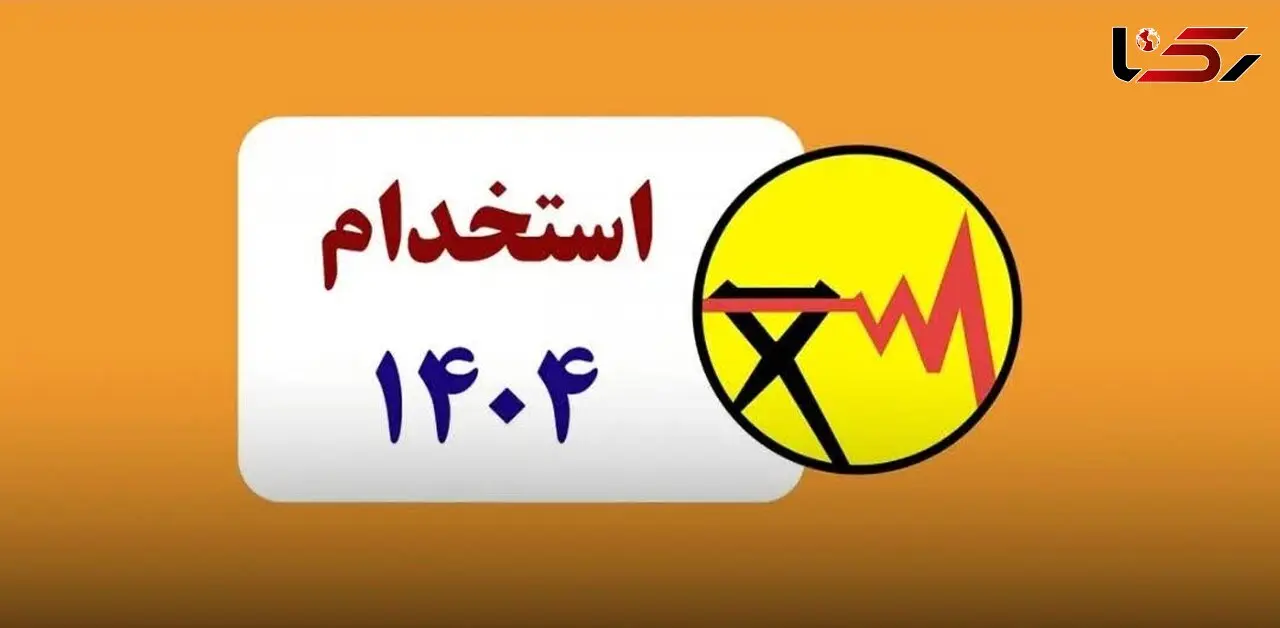 فراخوان آزمون استخدامی شرکت برق منطقه‌ای اصفهان