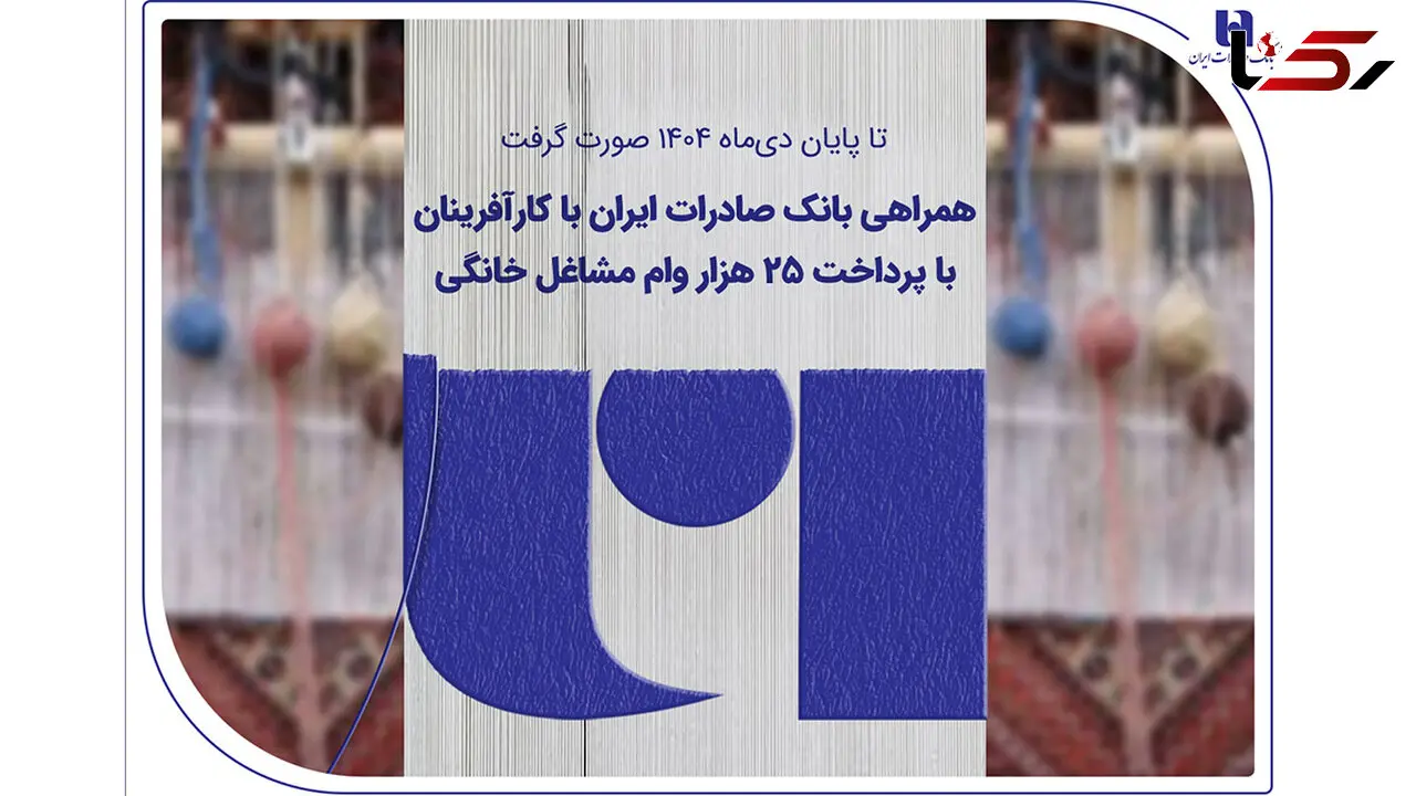 همراهی بانک صادرات ایران با کارآفرینان با پرداخت 25 هزار وام مشاغل خانگی