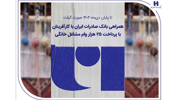 همراهی بانک صادرات ایران با کارآفرینان با پرداخت 25 هزار وام مشاغل خانگی