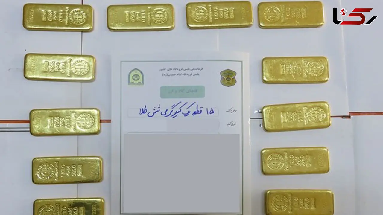 گنج طلایی در چمدان مسافر پرواز خارجی / در فرودگاه امام خمینی (ره) فاش شد