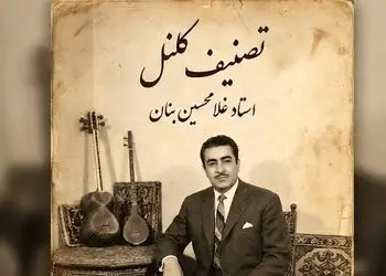 فیلم/ یادی کنیم از اجرای به یاد ماندنی و احساسی تصنیف «کلنل» عارف قزوینی توسط بلبل خوش نوای موسیقی ایران، استاد غلامحسین بنان