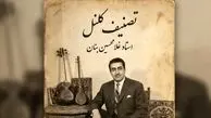 فیلم/ یادی کنیم از اجرای به یاد ماندنی و احساسی تصنیف «کلنل» عارف قزوینی توسط بلبل خوش نوای موسیقی ایران، استاد غلامحسین بنان