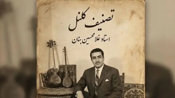 فیلم/ یادی کنیم از اجرای به یاد ماندنی و احساسی تصنیف «کلنل» عارف قزوینی توسط بلبل خوش نوای موسیقی ایران، استاد غلامحسین بنان