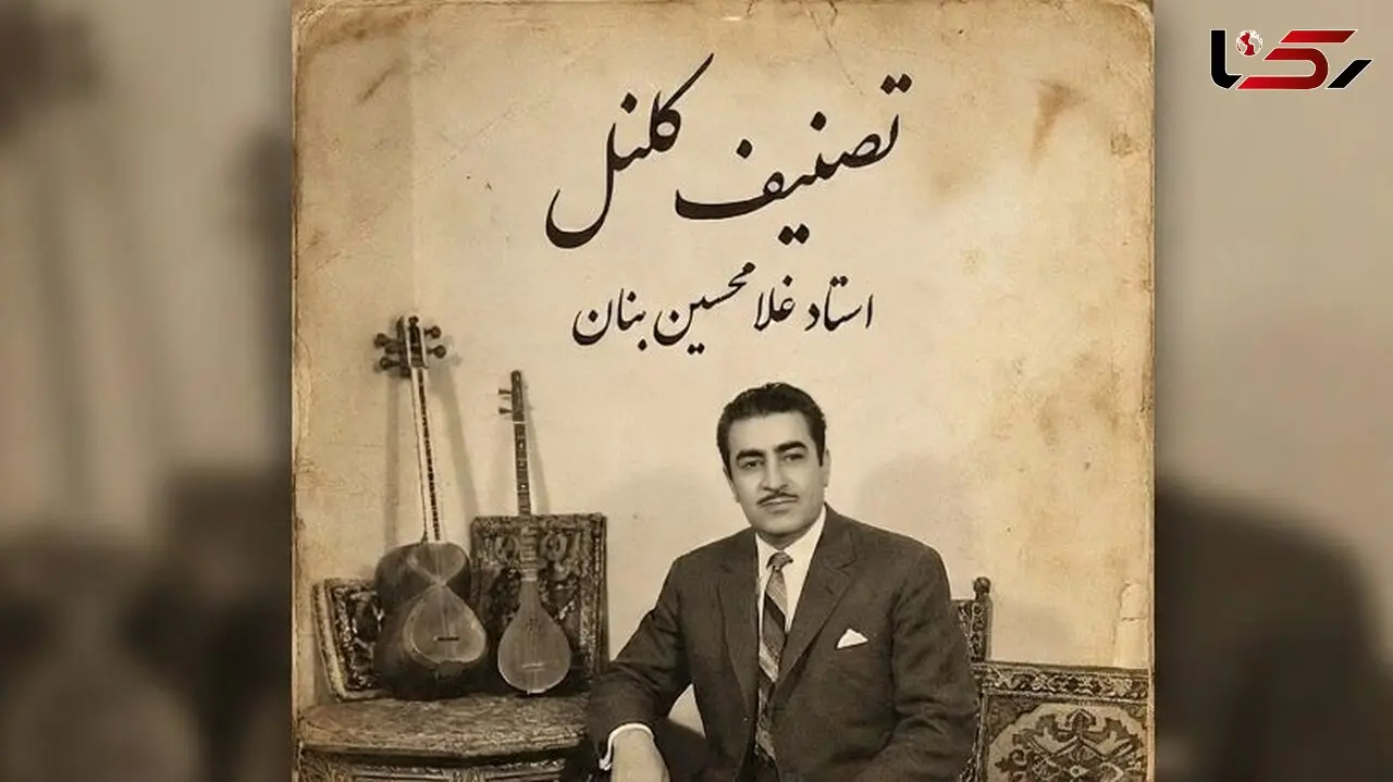 فیلم/ یادی کنیم از اجرای به یاد ماندنی و احساسی تصنیف «کلنل» عارف قزوینی توسط بلبل خوش نوای موسیقی ایران، استاد غلامحسین بنان