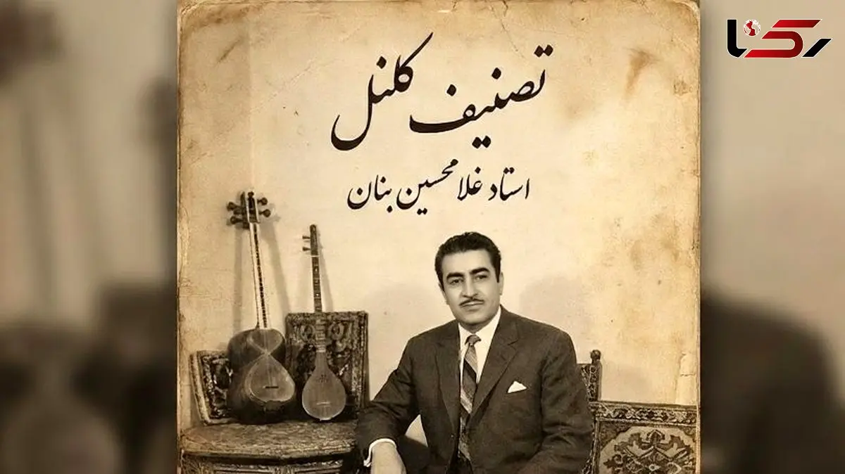 فیلم/ یادی کنیم از اجرای به یاد ماندنی و احساسی تصنیف «کلنل» عارف قزوینی توسط بلبل خوش نوای موسیقی ایران، استاد غلامحسین بنان