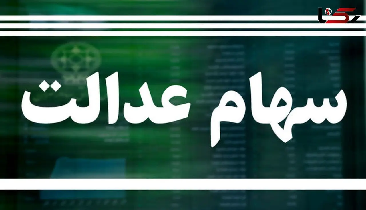 جاماندگان بخوانند/ تاریخ واریز سود سهام عدالت اعلام شد