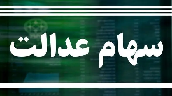 مرگ 3 میلیون نفر از دارندگان سهام عدالت / وراث اقدام کنند