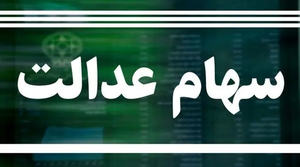 جاماندگان بخوانند/ تاریخ واریز سود سهام عدالت اعلام شد