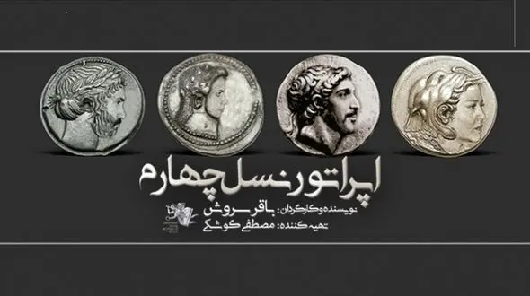 اپراتور نسل چهارم  با بازی امیر ژوله و بهاره رهنما +فیلم