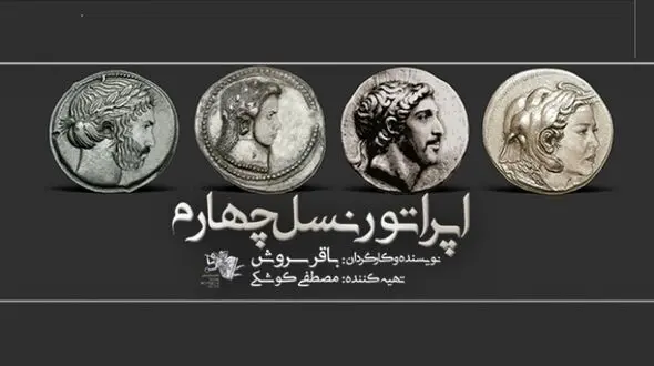 اپراتور نسل چهارم  با بازی امیر ژوله و بهاره رهنما +فیلم