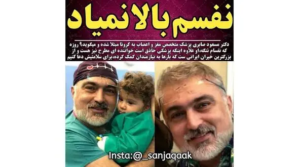 کرونا به جان دکتر مسعود صابری افتاد + عکس