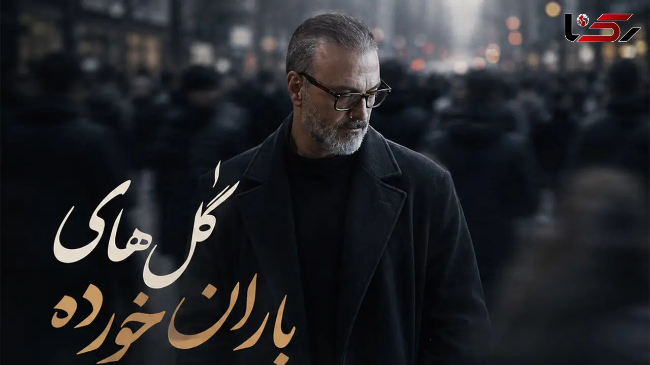 اگر شکست عشقی خوردی «گل های باران خورده» را گوش نده / علیرضا قربانی اشکت را درمی آورد!