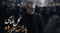اگر شکست عشقی خوردی «گل های باران خورده» را گوش نده / علیرضا قربانی اشکت را درمی آورد!