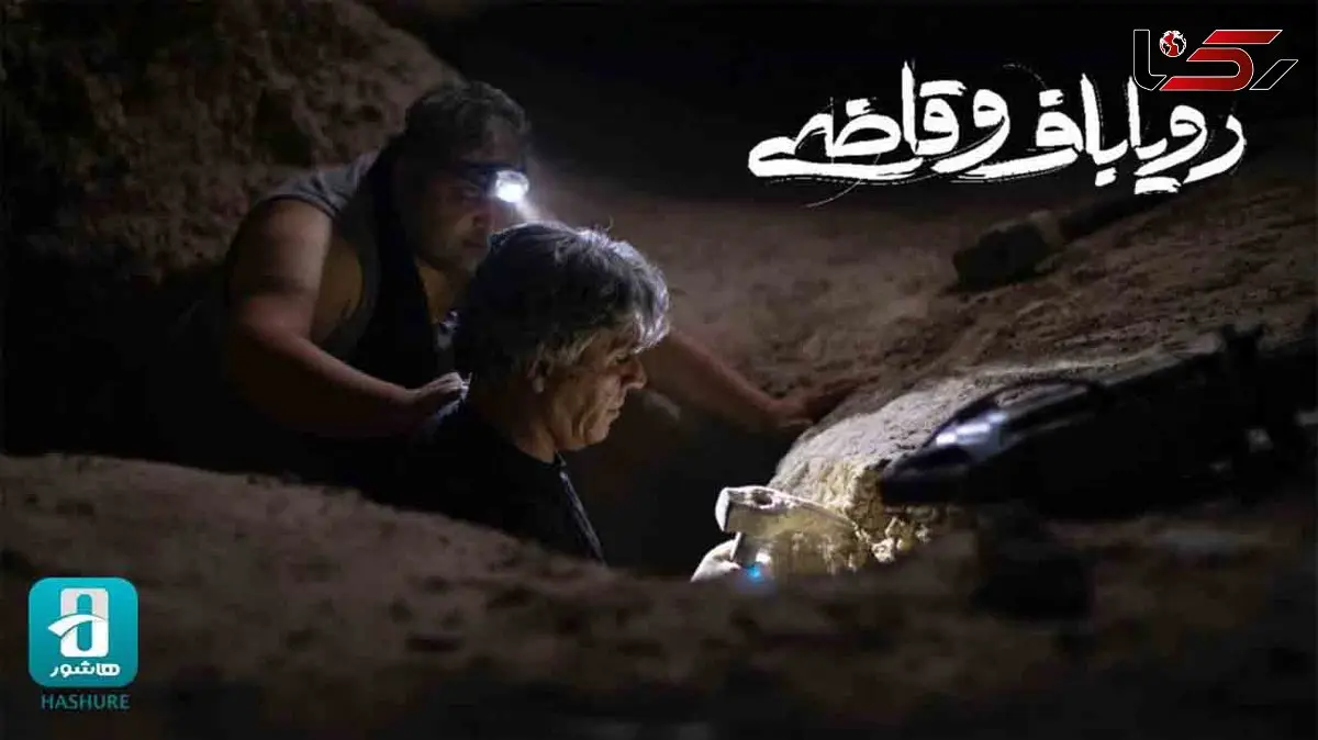 «رویاباف و قاضی» اکران آنلاین میشود/ سودای گنجیابی!